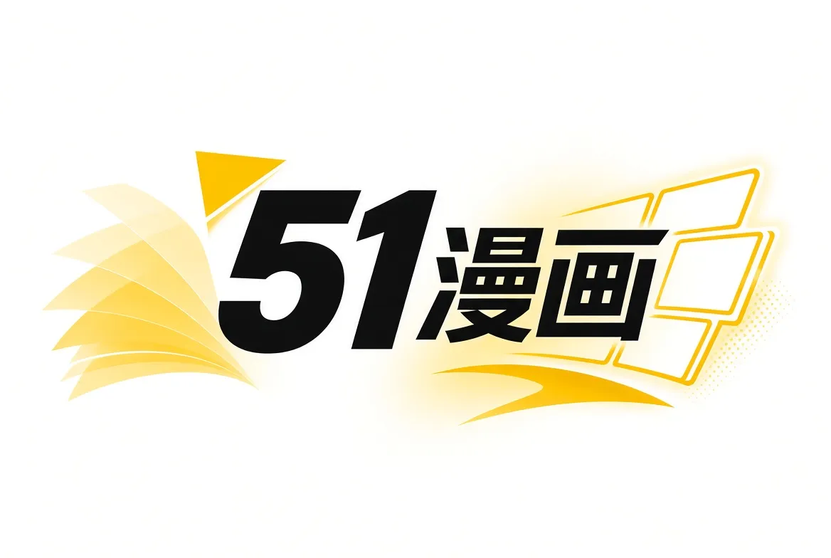 关于51漫画